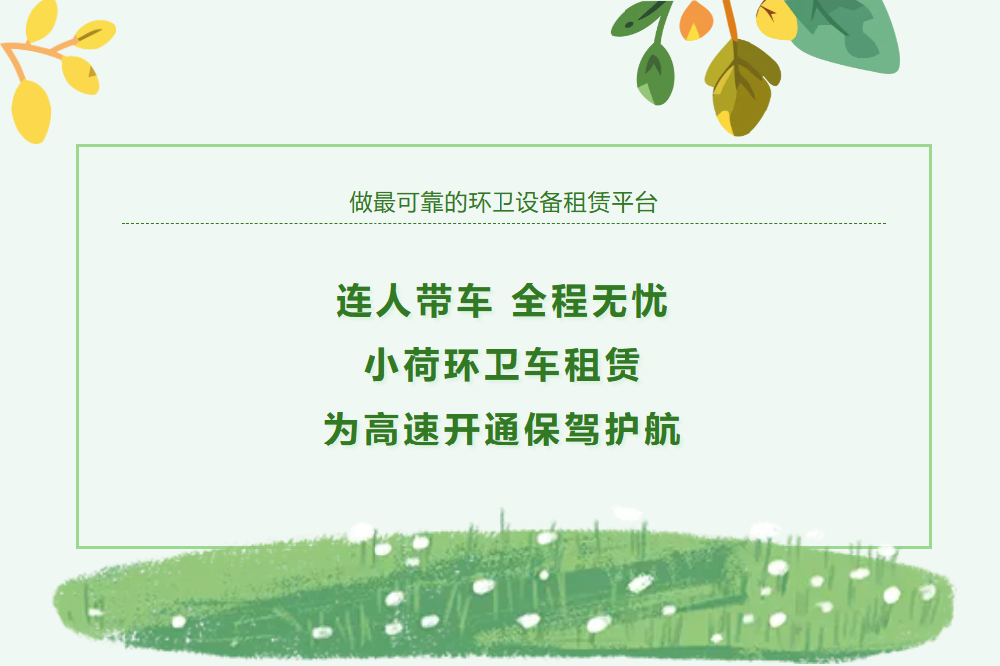 连人带车 全程无忧丨小荷环卫车租赁为高速开通保驾护航